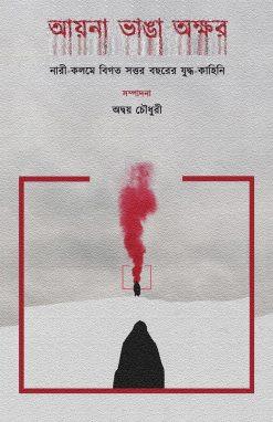আয়না ভাঙা অক্ষর