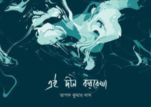 এই দীন কররেখা