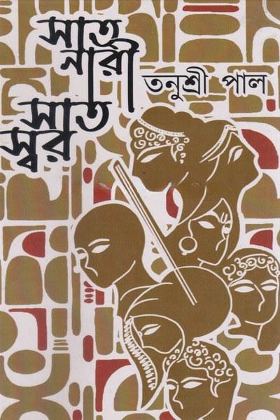 সাত নারী সাত স্বর