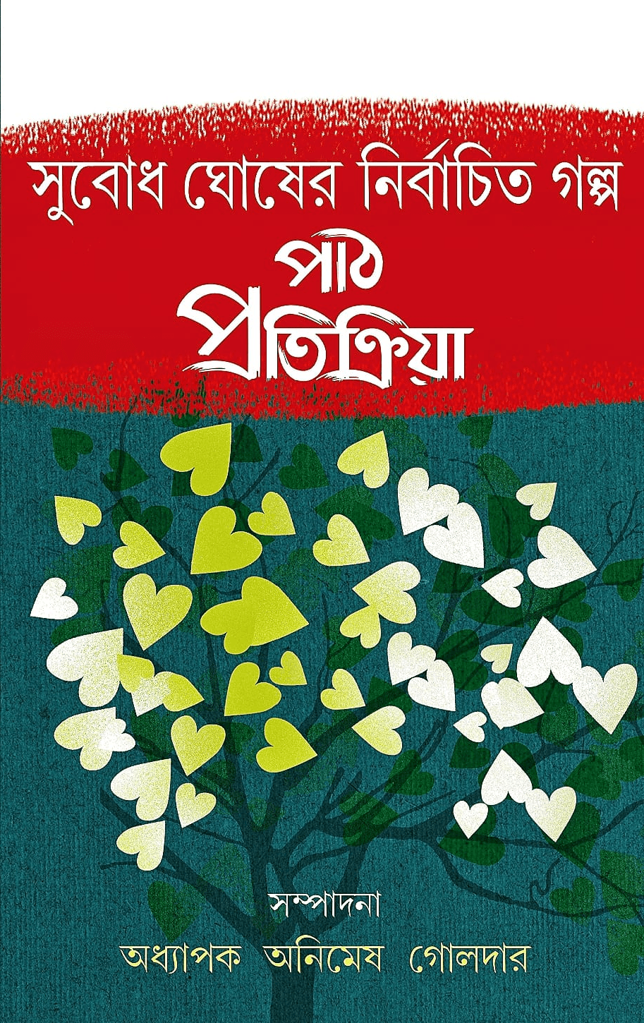 সুবোধ ঘোষের নির্বাচিত গল্প পাঠ প্রতিক্রিয়া