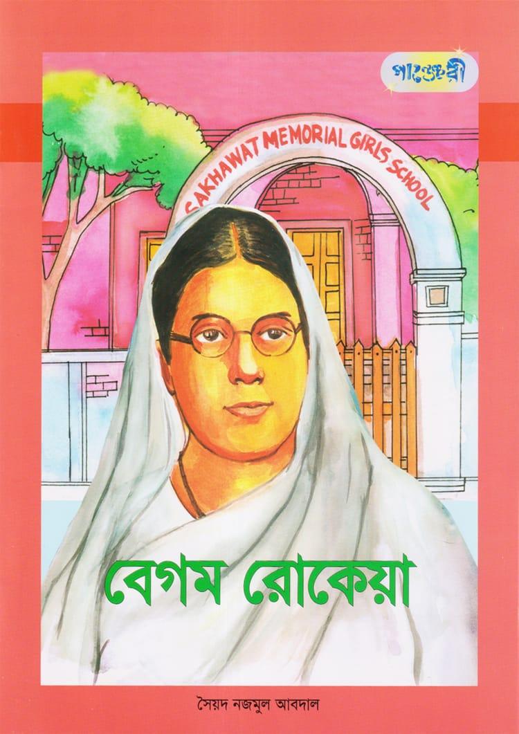 বেগম রোকেয়া - সৈয়দ নজমুল আবদাল