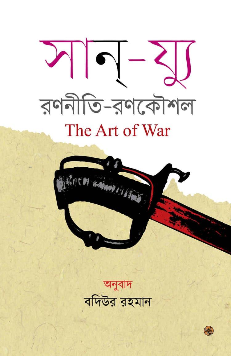 দ্য আর্ট অব ওয়ার (রণনীতি-রণকৌশল)