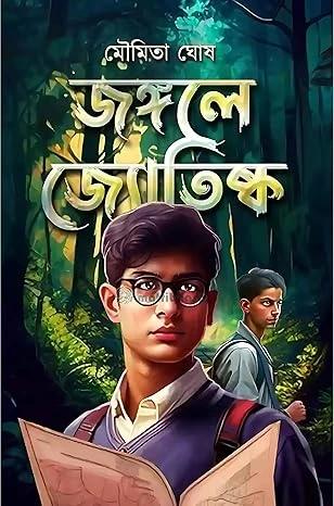 জঙ্গলে জ্যোতিষ্ক