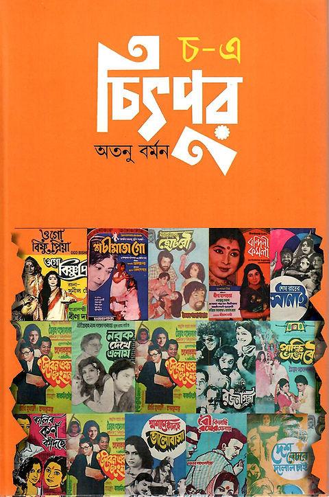 চ-এ চিৎপুর