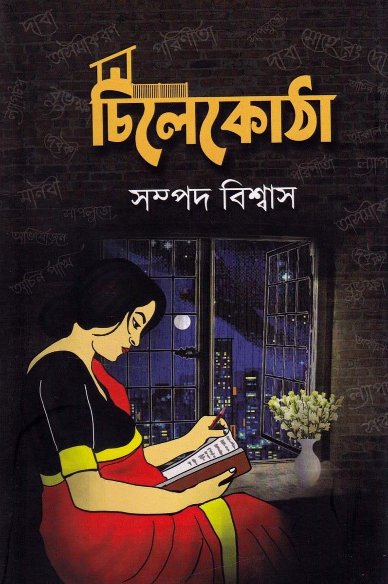 চিলেকোঠা
