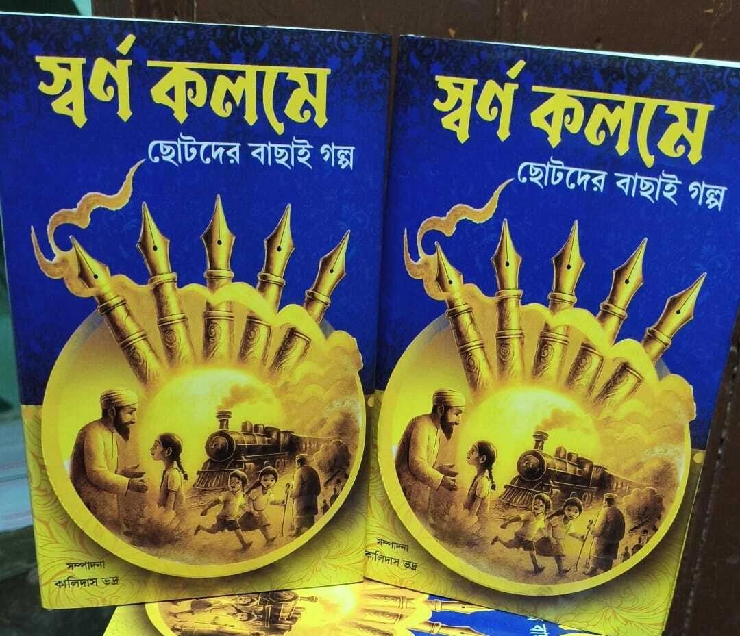 স্বর্ণ কলমে ছোটদের বাছাই গল্প