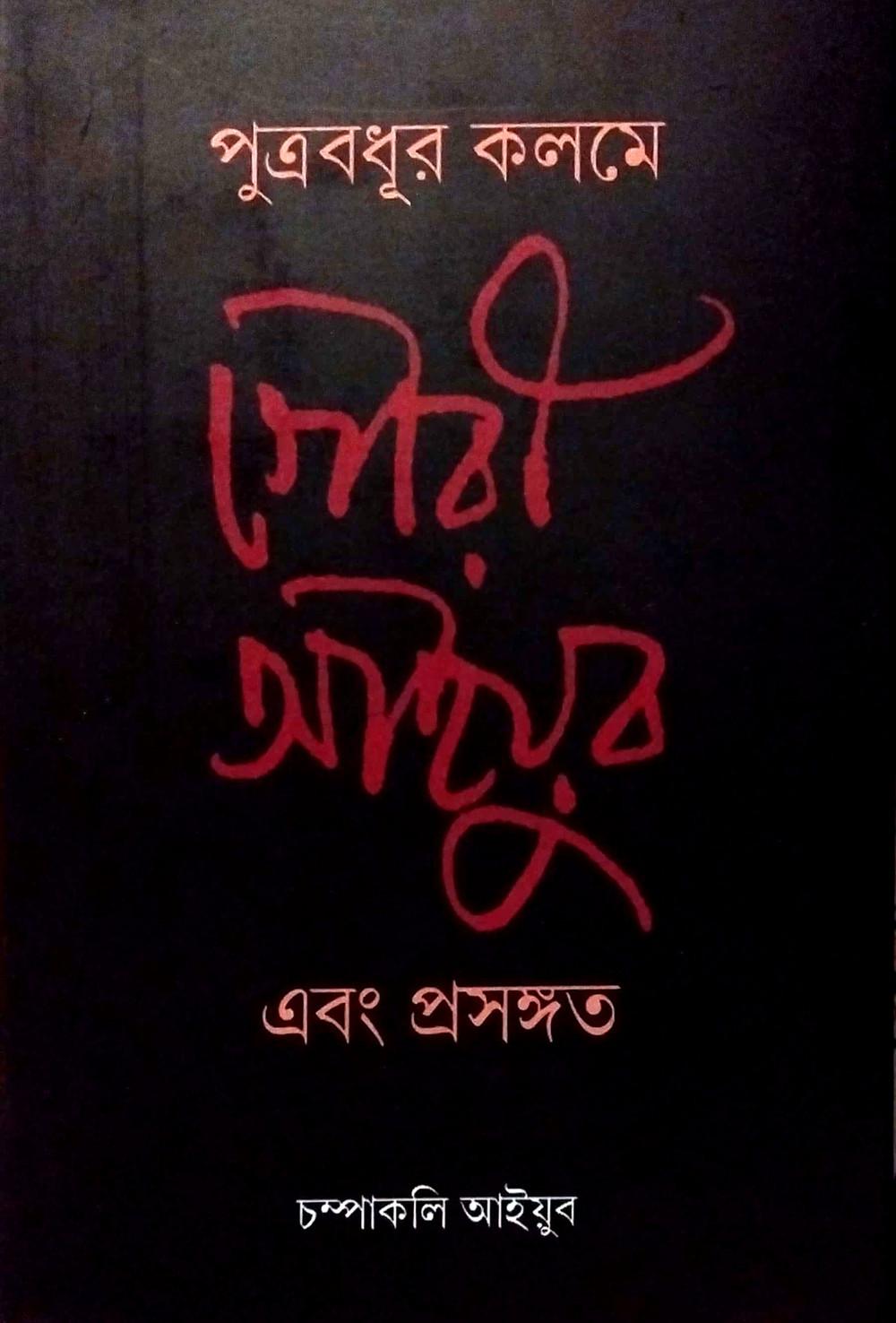পুত্রবধূর কলমে গৌরী আইয়ুব এবং প্রসঙ্গত