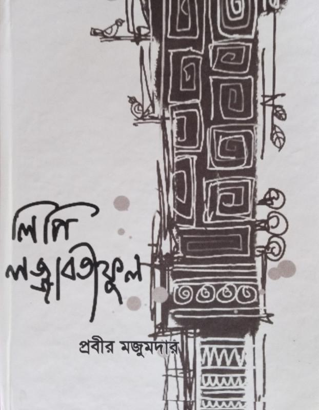 লিপি লজ্জাবতীফুল