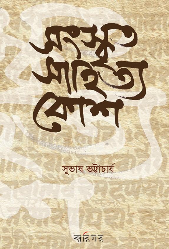 সংস্কৃত সাহিত্য কোশ