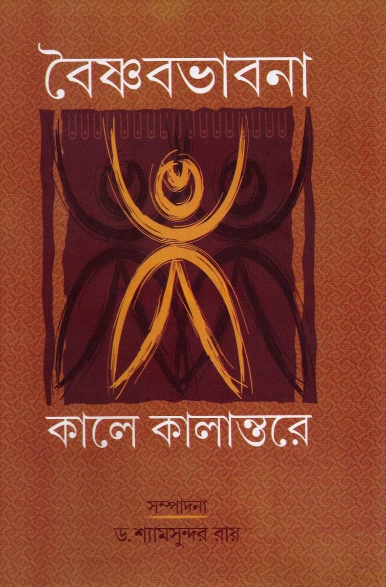 বৈষ্ণবভাবনা কালে কালান্তরে