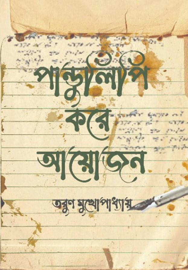 পাণ্ডুলিপি করে আয়োজন - তরুণ মুখোপাধ্যায়