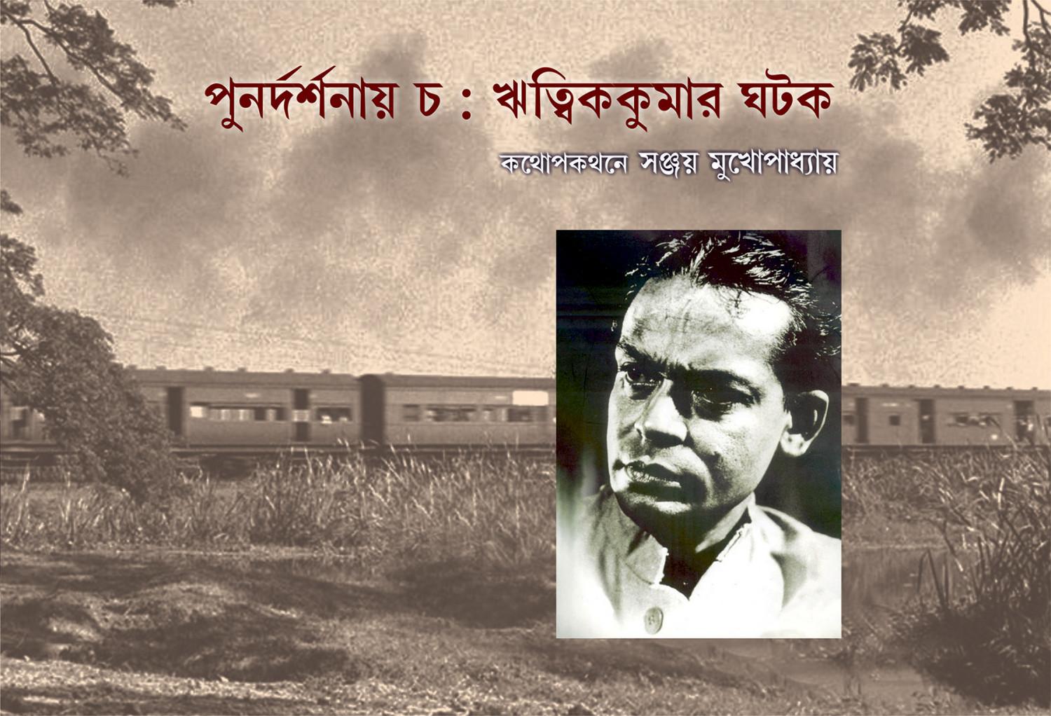 পুনর্দর্শনায় চ : ঋত্বিককুমার ঘটক