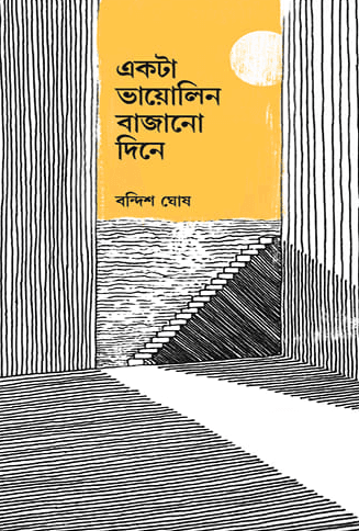 একটা ভায়োলিন বাজানো দিনে