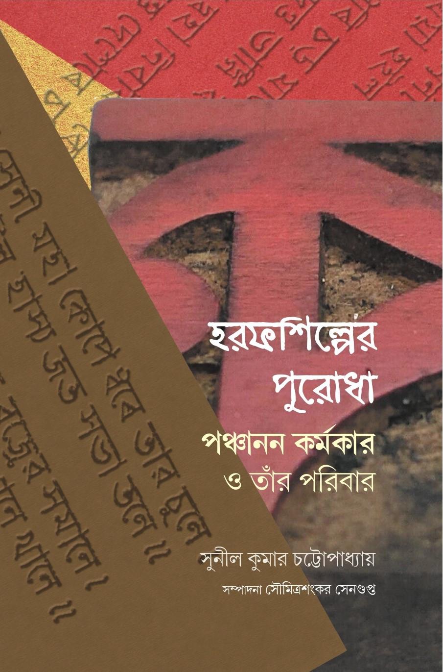 হরফ শিল্পের পুরোধা : পঞ্চানন কর্মকার ও তাঁর পরিবার