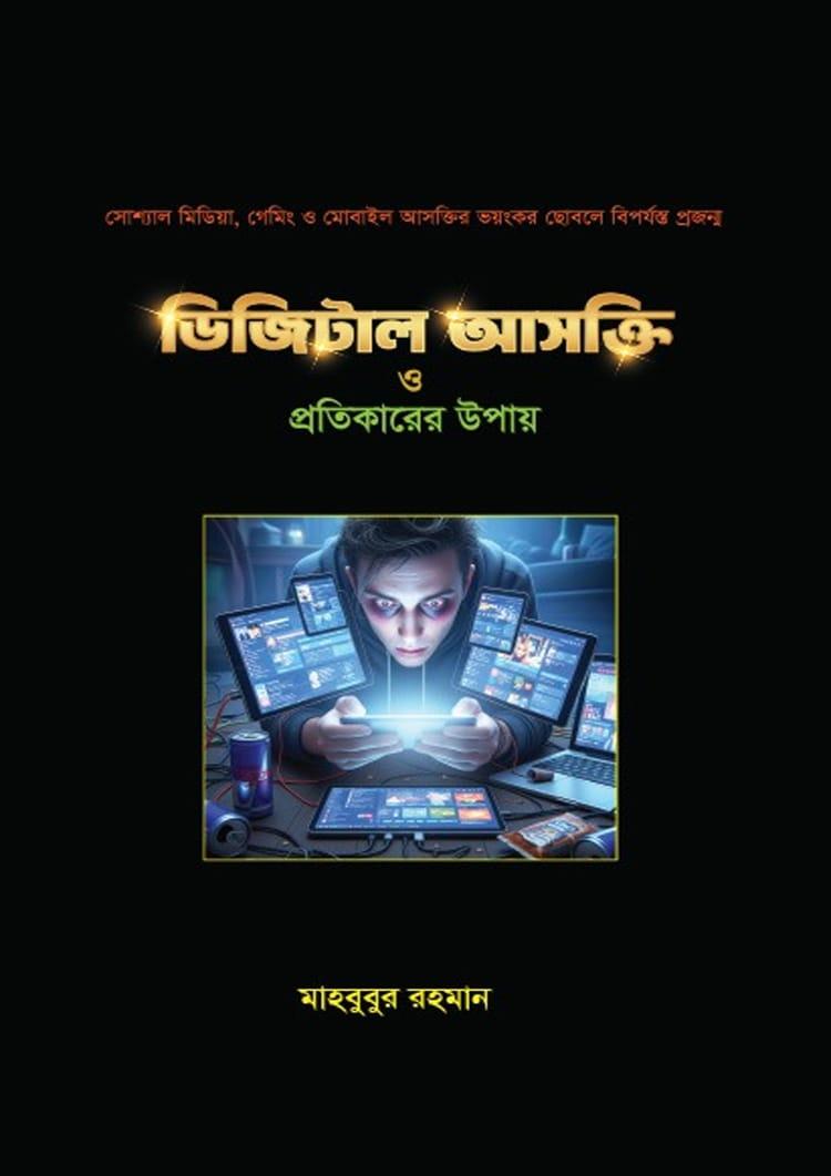 ডিজিটাল আসক্তি ও প্রতিকারের উপায়