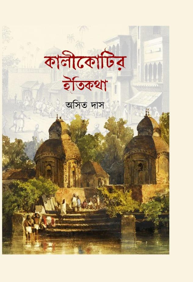 কালীকোটির ইতিকথা