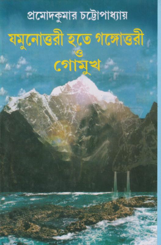 যমুনোত্তরী হতে গঙ্গোত্তরী ও গোমুখ