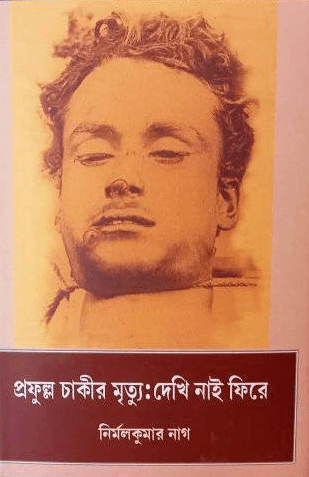 প্রফুল্ল চাকীর মৃত্যু : দেখি নাই ফিরে