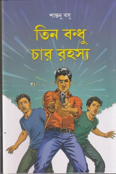তিন বন্ধু চার রহস্য