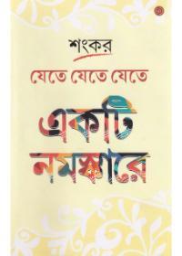 যেতে যেতে যেতে একটি নমস্কারে