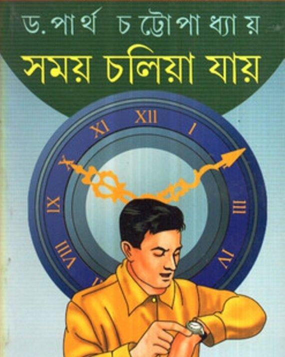 সময় চলিয়া যায়