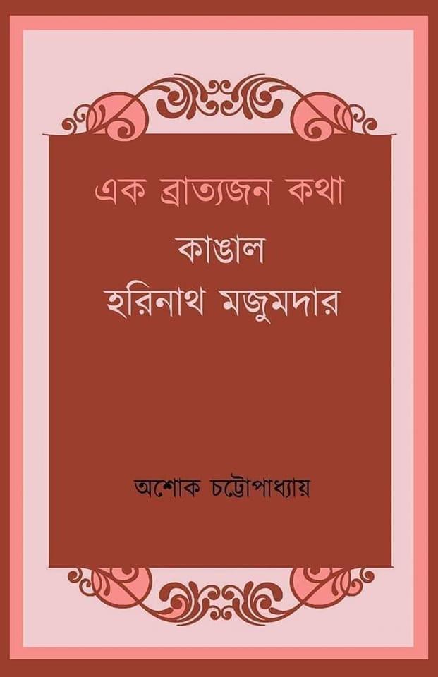 এক ব্রাত্যজন কথা : কাঙাল হরিনাথ মজুমদার