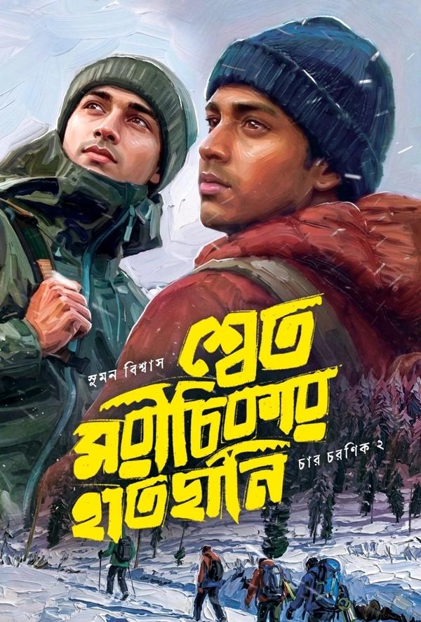 শ্বেত মরীচিকার হাতছানি