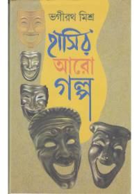 হাসির আরো গল্প