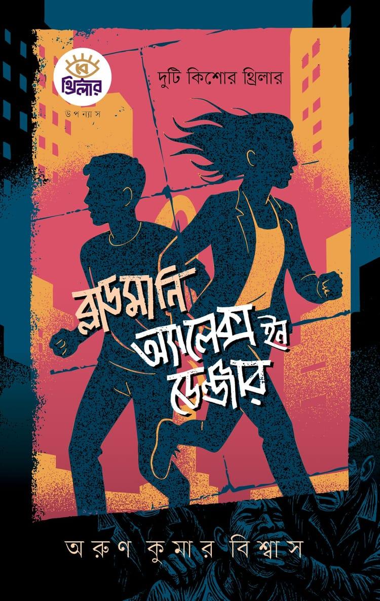 ব্লাডমানি ও অ্যালেক্স ইন ডেঞ্জার