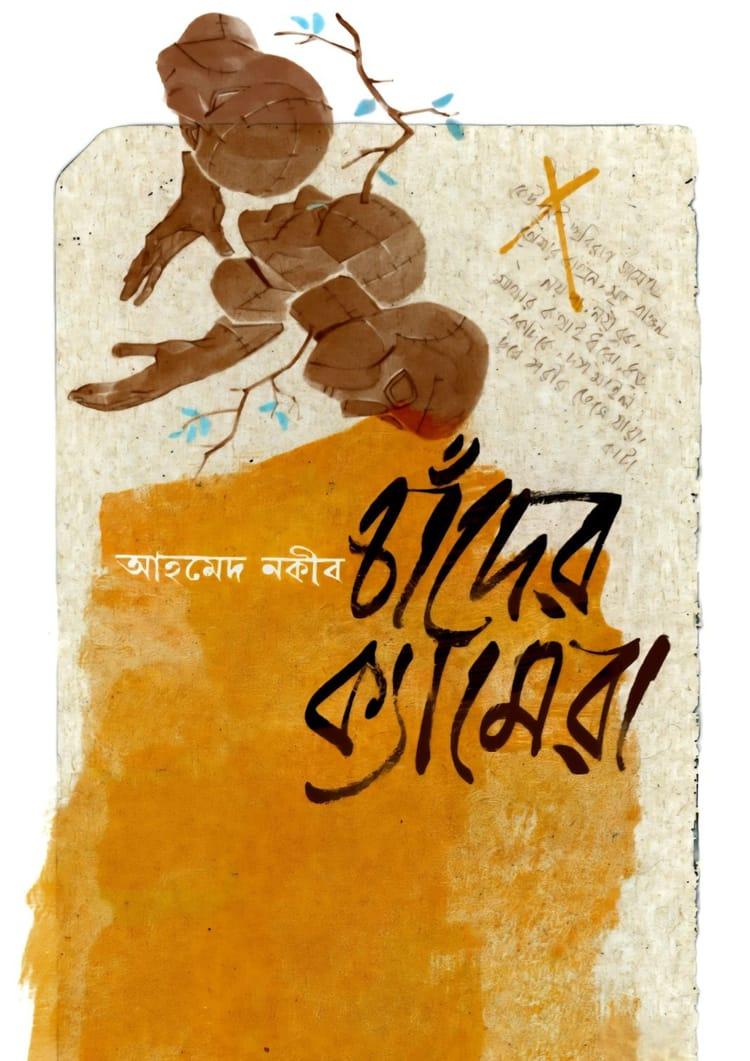 চাঁদের ক্যামেরা