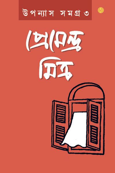উপন্যাস সমগ্র ৩ - প্রেমেন্দ্র মিত্র