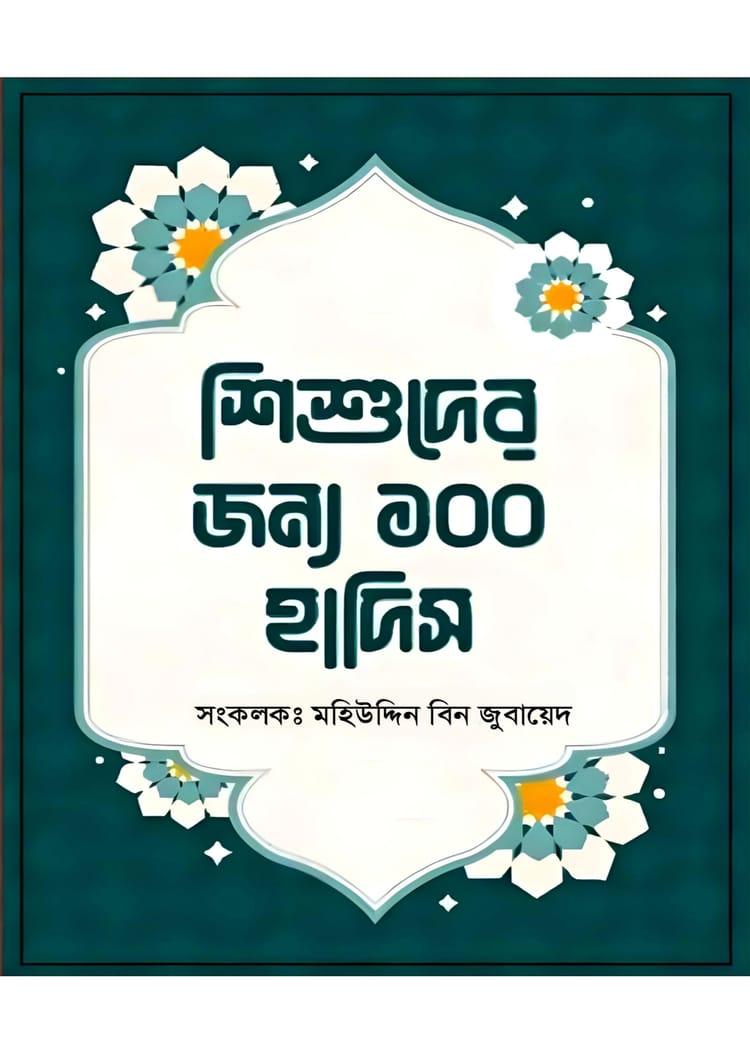 শিশুদের জন্য ১০০ হাদিস
