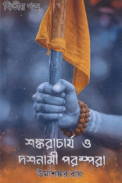 শঙ্করাচার্য ও দশনামী পরম্পরা (দ্বিতীয় খণ্ড)