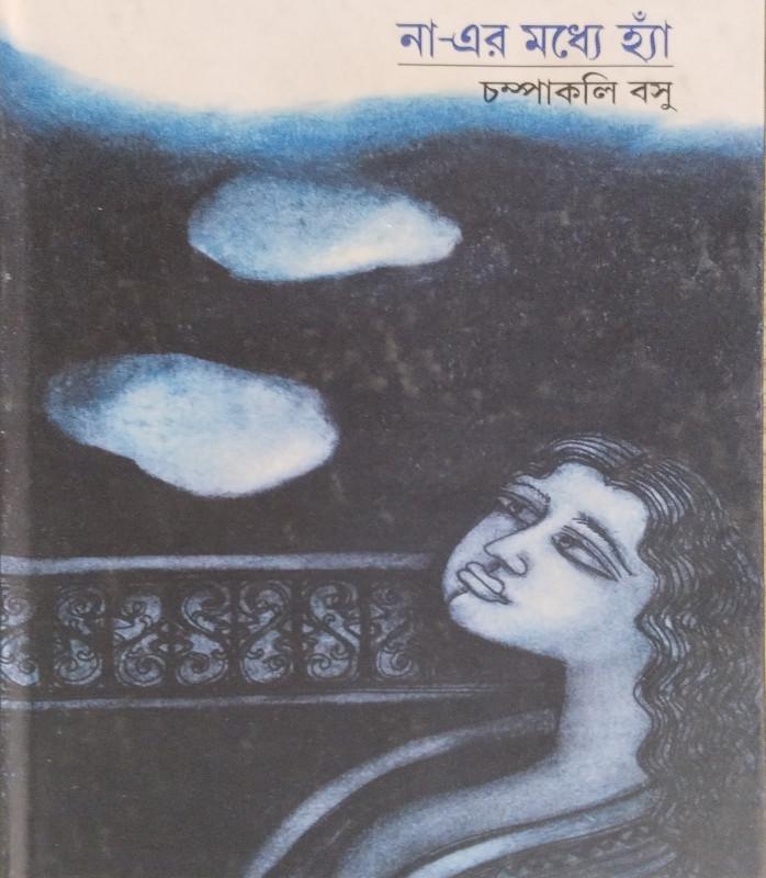 না-এর মধ্যে হ্যাঁ