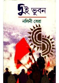 দুই ভুবন - নলিনী বেরা