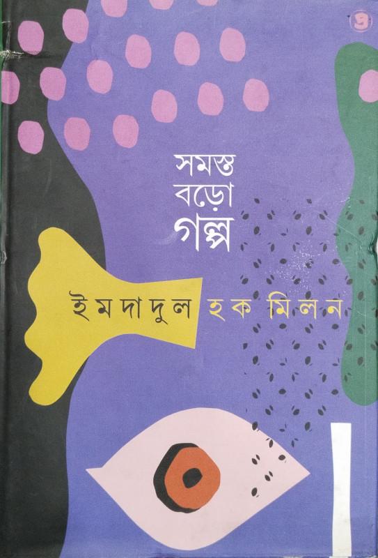 সমস্ত বড়ো গল্প ১