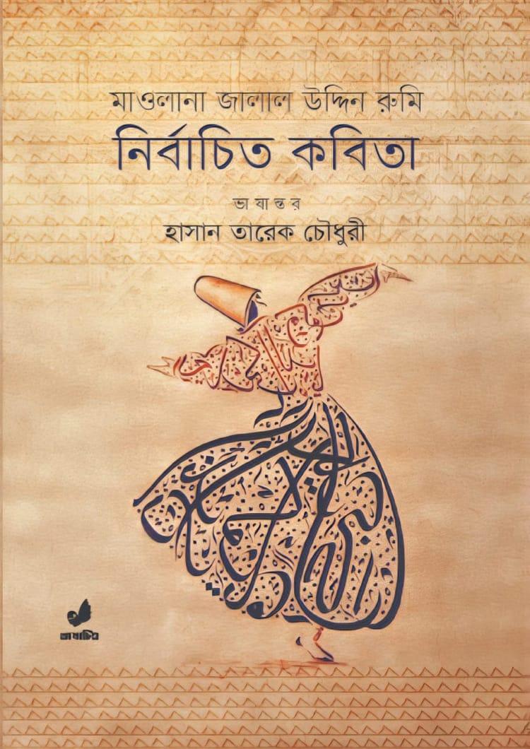 মাওলানা জালাল উদ্দিন রুমি : নির্বাচিত কবিতা