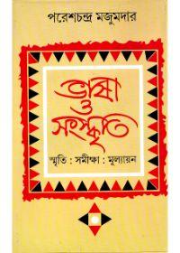 ভাষা ও সংস্কৃতি : স্মৃতি : সমীক্ষা : মূল্যায়ন