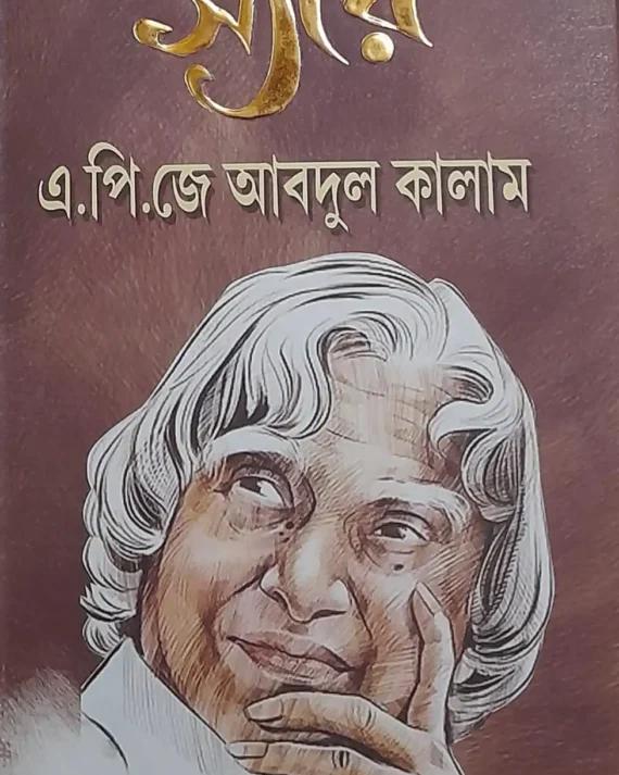 স্যার এ পি জে আব্দুল কালাম