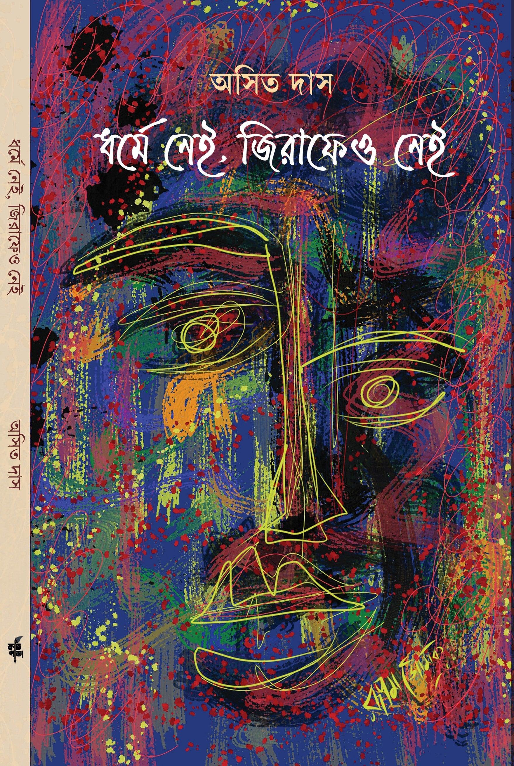ধর্মে নেই জিরাফেও নেই