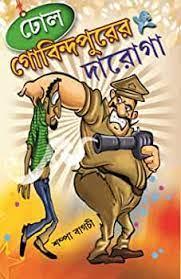 ঢোল গোবিন্দপুরের দারোগা