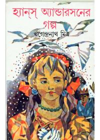 হ্যান্স অ্যান্ডারসনের গল্প