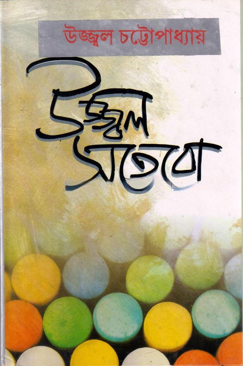 উজ্জ্বল সতেরো