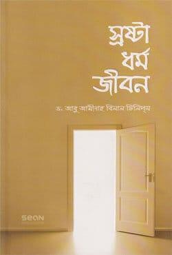 স্রষ্টা ধর্ম জীবন