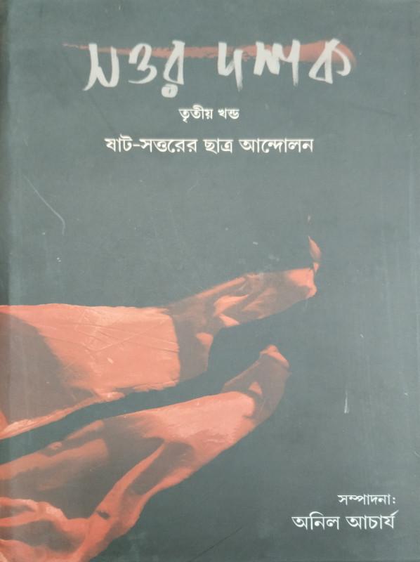 সত্তর দশক ৩