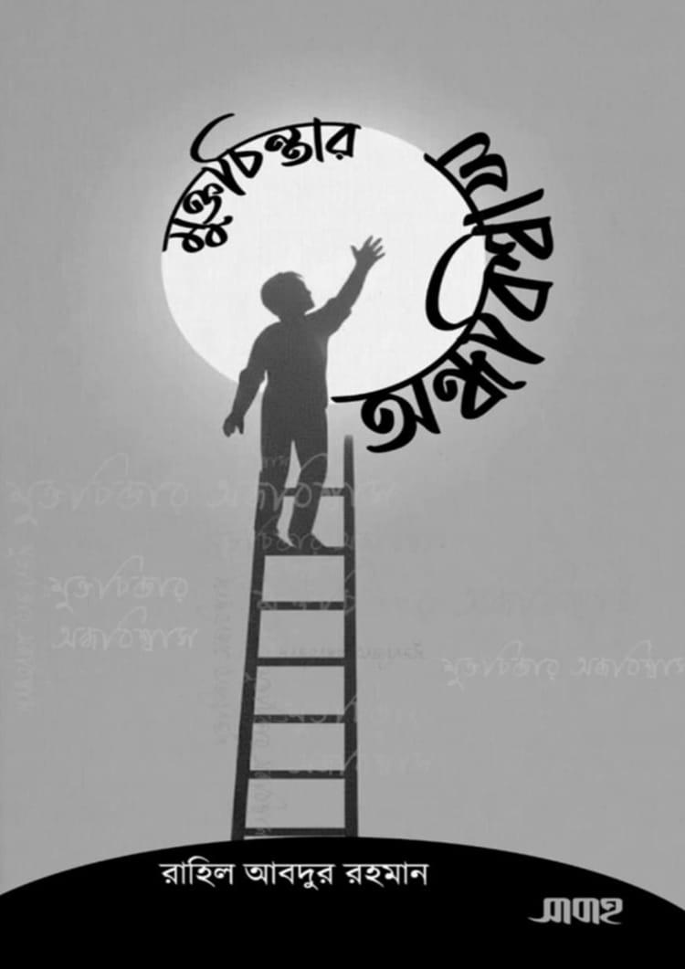 মুক্তচিন্তার অন্ধবিশ্বাস
