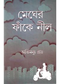 মেঘের ফাঁকে নীল
