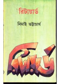 রিটায়ার্ড