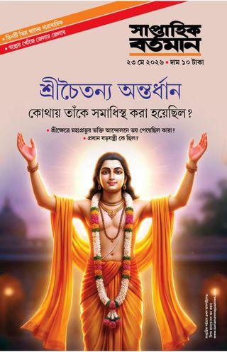 সাপ্তাহিক বর্তমান ২৩ মে ২০২৬ || শ্রীচৈতন্য অন্তর্ধান