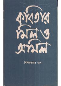 কবিতার মিল ও আমিল